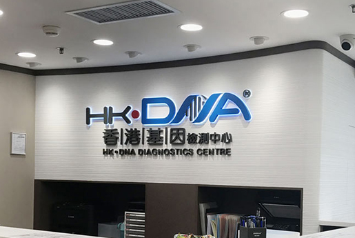 荣成分部 香港基因检测中心 HK·DNA